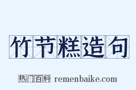 竹节糕造句是什么意思的图片